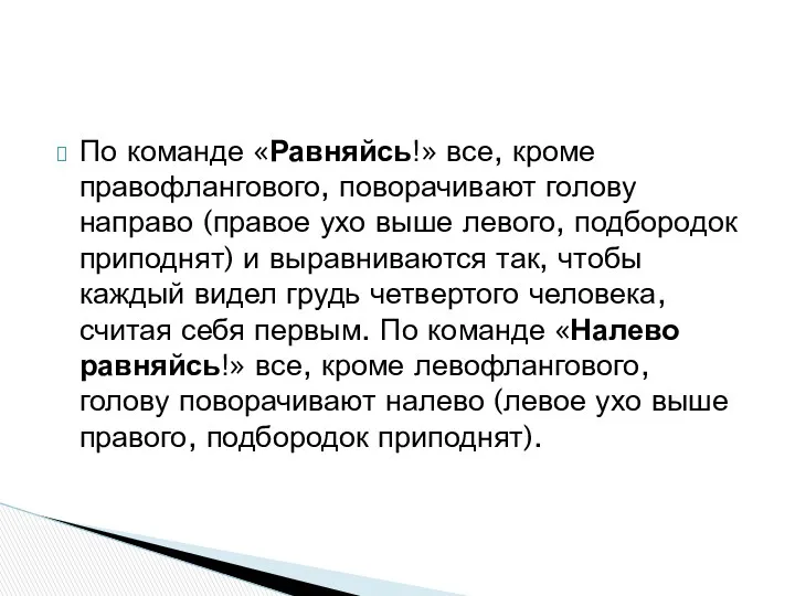 По команде «Равняйсь!» все, кроме правофлангового, поворачивают голову направо (правое