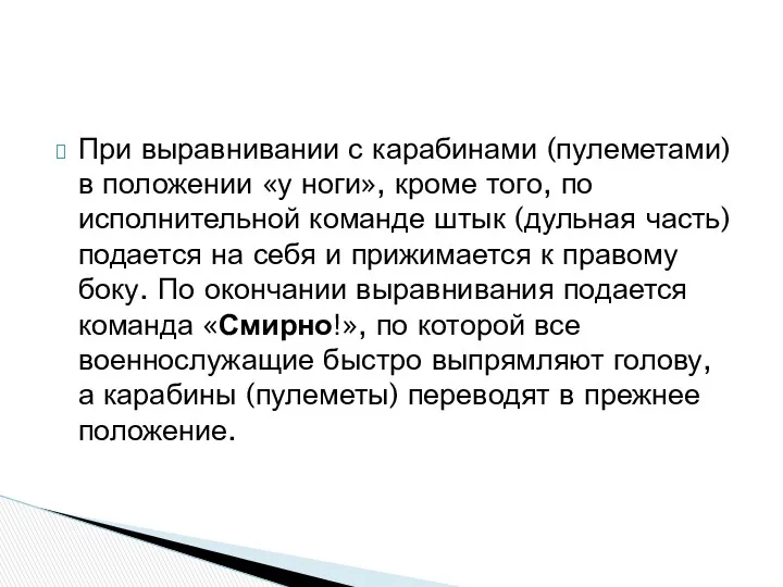 При выравнивании с карабинами (пулеметами) в положении «у ноги», кроме