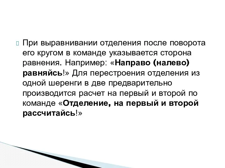 При выравнивании отделения после поворота его кругом в команде указывается