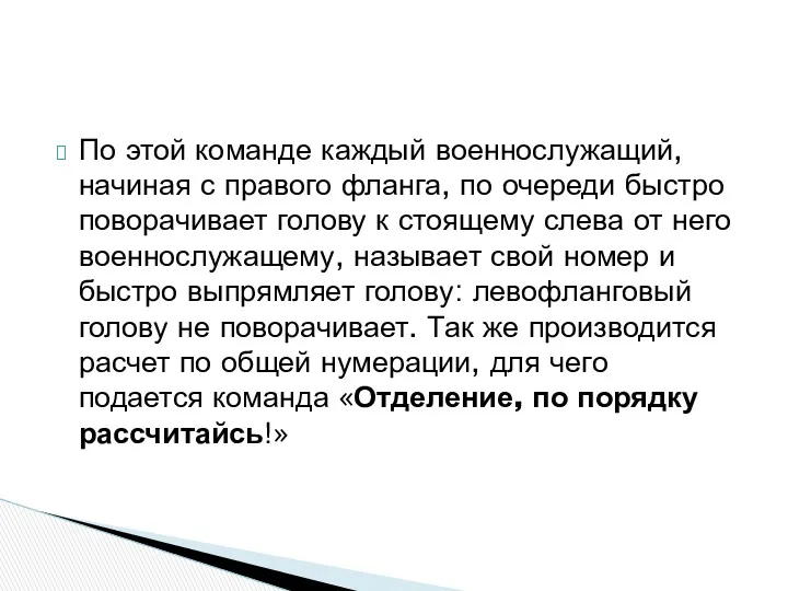 По этой команде каждый военнослужащий, начиная с правого фланга, по