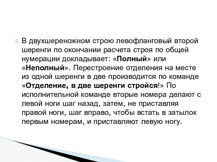 В двухшереножном строю левофланговый второй шеренги по окончании расчета строя