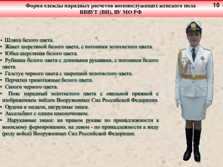 Форма одежды парадных расчетов военнослужащих женского пола ВВВУТ (ВИ), ВУ