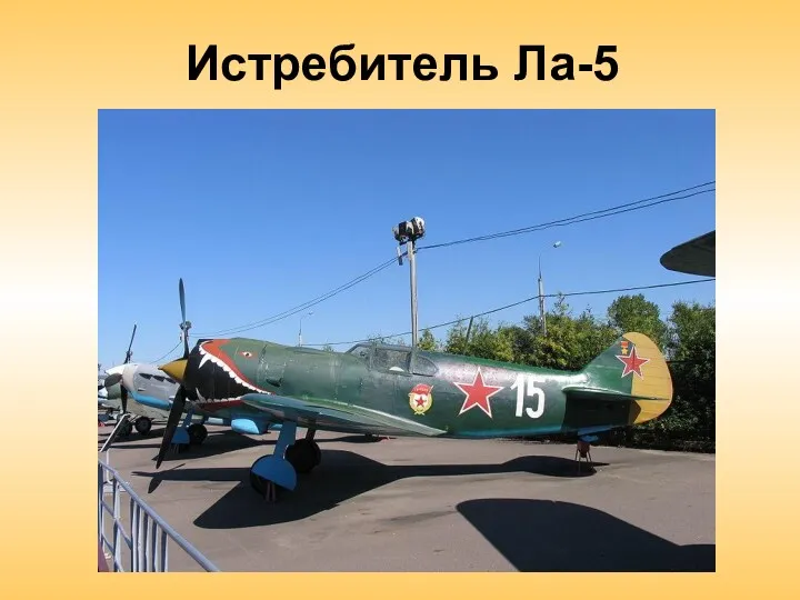 Истребитель Ла-5