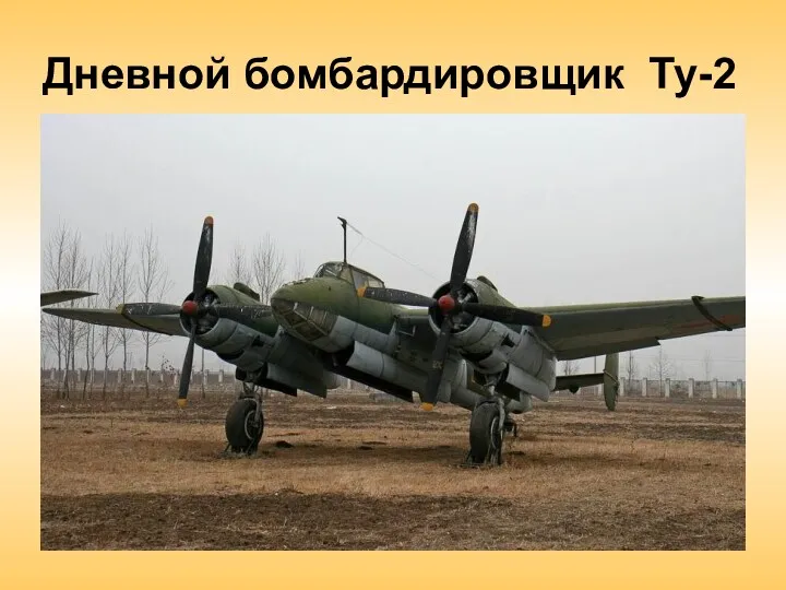 Дневной бомбардировщик Ту-2