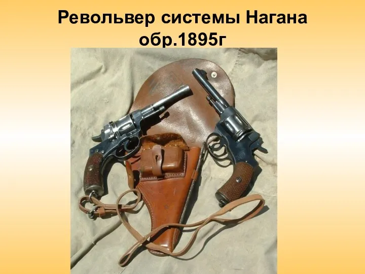 Револьвер системы Нагана обр.1895г