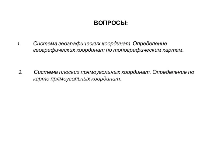 ВОПРОСЫ: Система географических координат. Определение географических координат по топографическим картам.