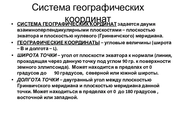 Система географических координат СИСТЕМА ГЕОГРАФИЧЕСКИХ КОРДИНАТ задается двумя взаимноперпендикулярными плоскостями