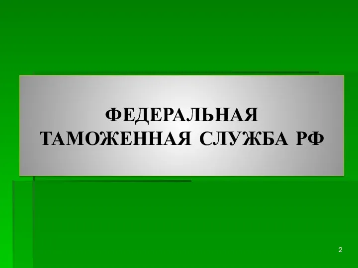 ФЕДЕРАЛЬНАЯ ТАМОЖЕННАЯ СЛУЖБА РФ