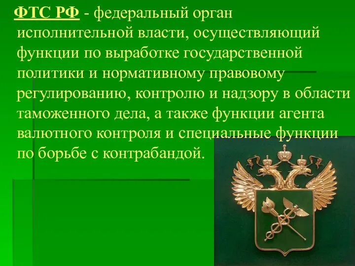 ФТС РФ - федеральный орган исполнительной власти, осуществляющий функции по