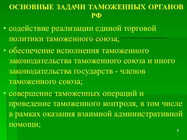 ОСНОВНЫЕ ЗАДАЧИ ТАМОЖЕННЫХ ОРГАНОВ РФ содействие реализации единой торговой политики