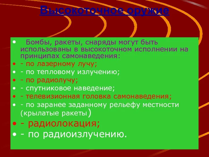 Высокоточное оружие Бомбы, ракеты, снаряды могут быть использованы в высокоточном