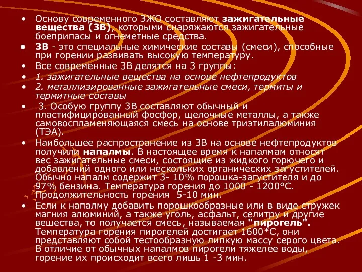 Основу современного ЗЖО составляют зажигательные вещества (3В), которыми снаряжаются зажигательные