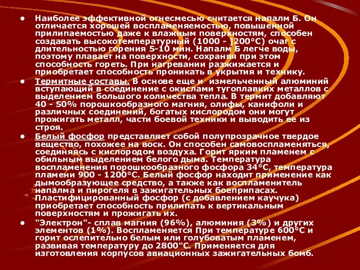 Наиболее эффективной огнесмесью считается напалм Б. Он отличается хорошей воспламеняемостью,