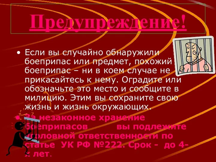 Предупреждение! Если вы случайно обнаружили боеприпас или предмет, похожий на