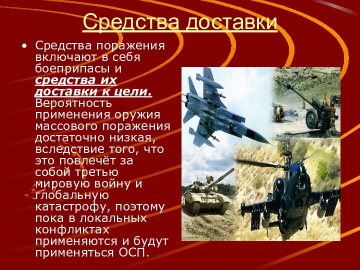 Средства доставки Средства поражения включают в себя боеприпасы и средства