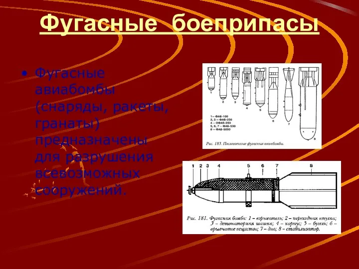 Фугасные боеприпасы Фугасные авиабомбы (снаряды, ракеты, гранаты) предназначены для разрушения всевозможных сооружений.