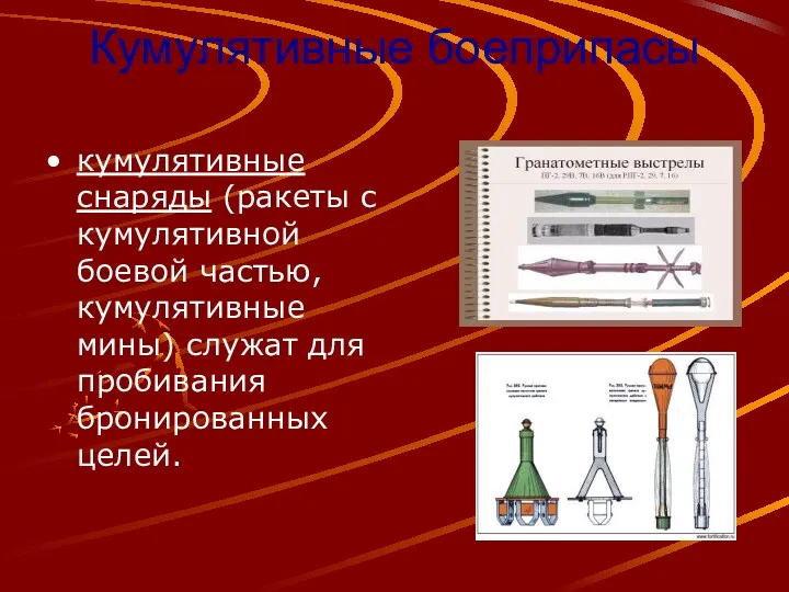 Кумулятивные боеприпасы кумулятивные снаряды (ракеты с кумулятивной боевой частью, кумулятивные мины) служат для пробивания бронированных целей.