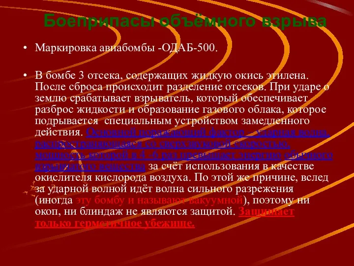 Боеприпасы объёмного взрыва Маркировка авиабомбы -ОДАБ-500. В бомбе 3 отсека,