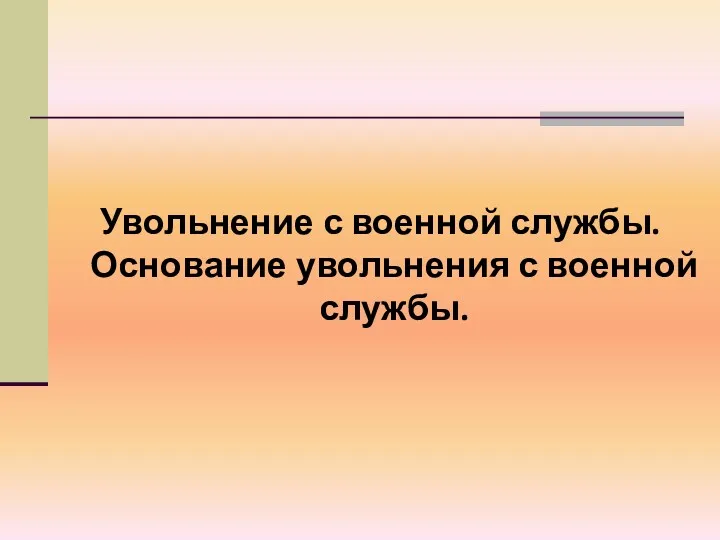 Увольнение с военной службы. Основание увольнения с военной службы.