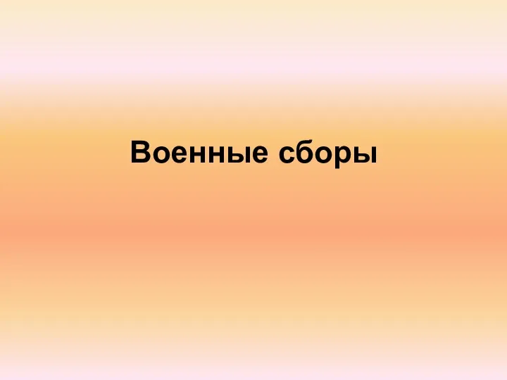 Военные сборы