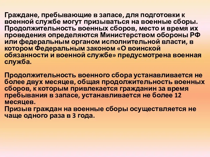 Граждане, пребывающие в запасе, для подготовки к военной службе могут