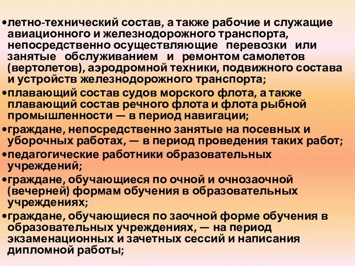 летно-технический состав, а также рабочие и служащие авиационного и железнодорожного