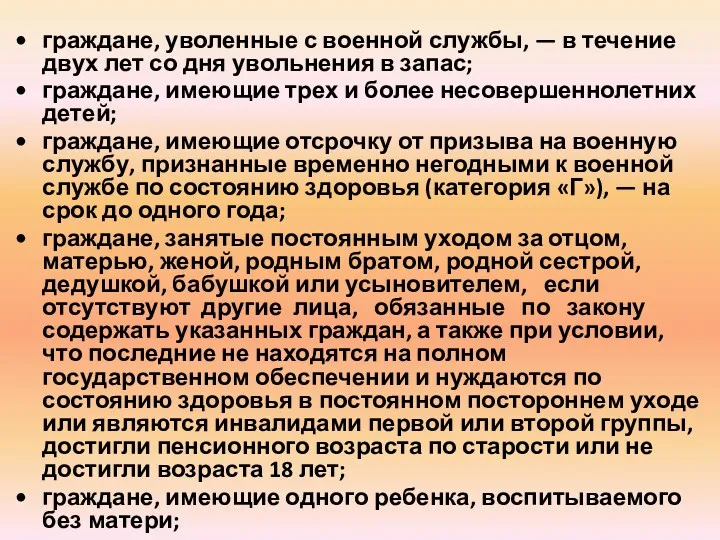 граждане, уволенные с военной службы, — в течение двух лет