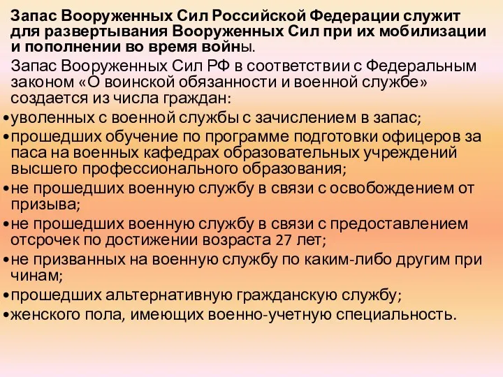 Запас Вооруженных Сил Российской Федерации служит для развертывания Вооруженных Сил