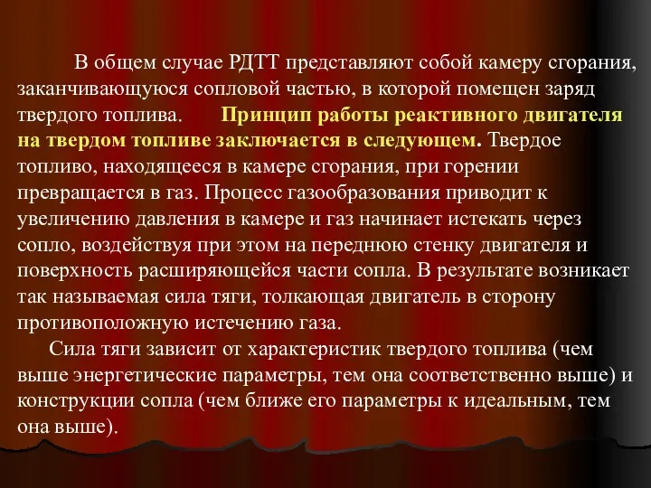 В общем случае РДТТ представляют собой камеру сгорания, заканчивающуюся сопловой