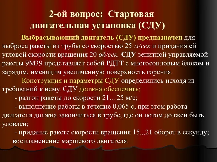 2-ой вопрос: Стартовая двигательная установка (СДУ) Выбрасывающий двигатель (СДУ) предназначен