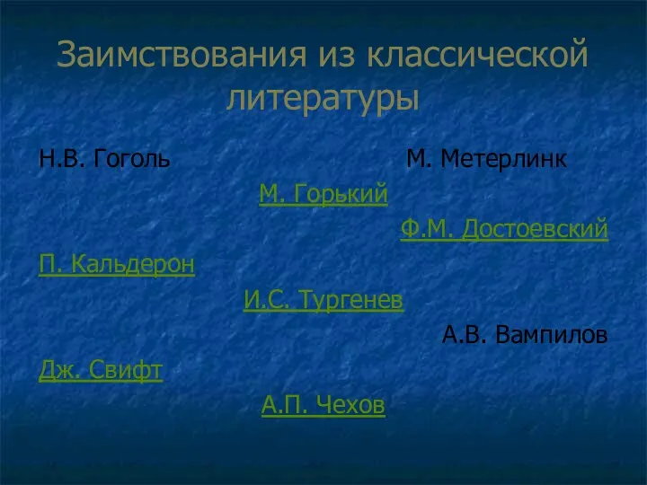 Заимствования из классической литературы Н.В. Гоголь М. Метерлинк М. Горький