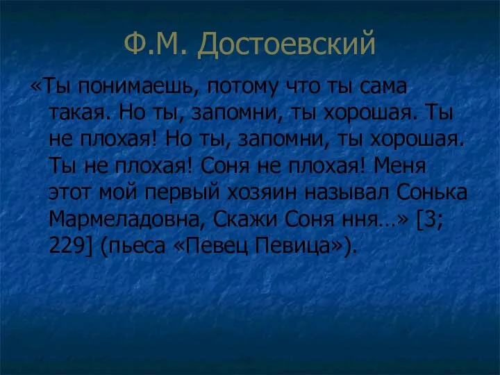 Ф.М. Достоевский «Ты понимаешь, потому что ты сама такая. Но