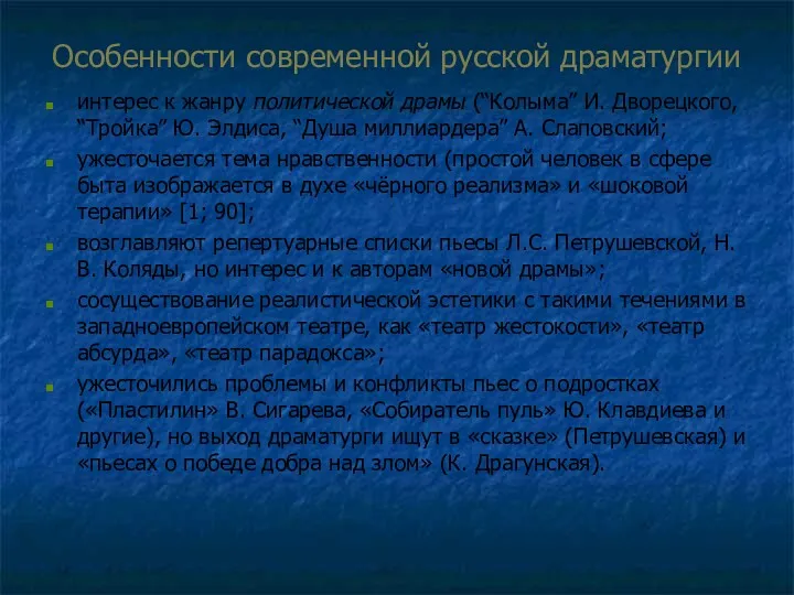 Особенности современной русской драматургии интерес к жанру политической драмы (“Колыма”