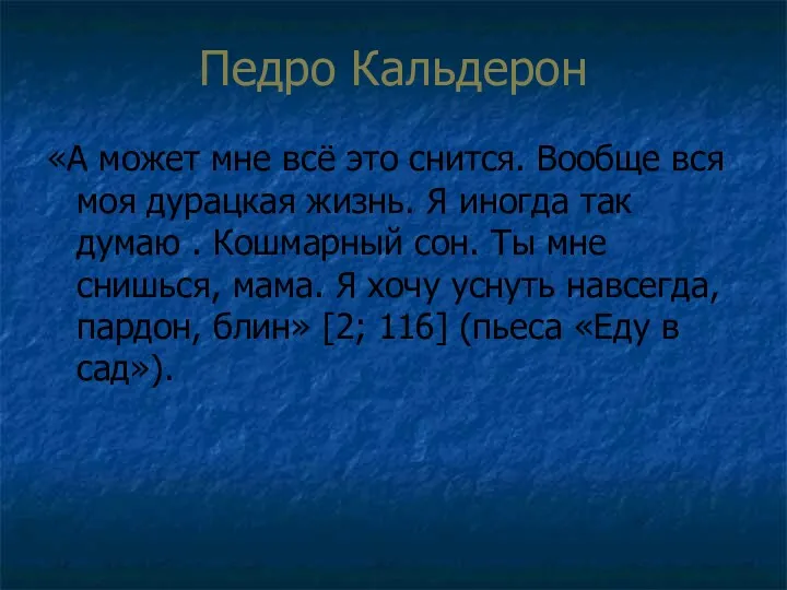 Педро Кальдерон «А может мне всё это снится. Вообще вся