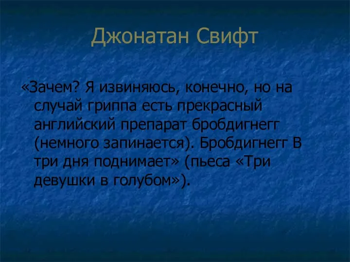 Джонатан Свифт «Зачем? Я извиняюсь, конечно, но на случай гриппа