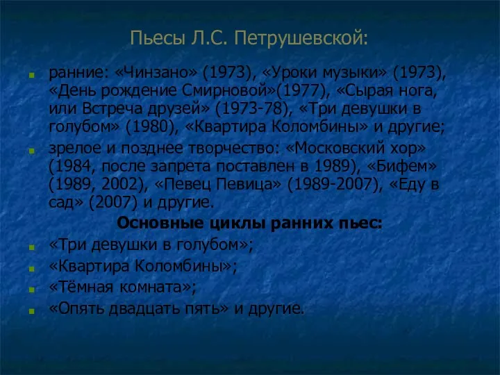 Пьесы Л.С. Петрушевской: ранние: «Чинзано» (1973), «Уроки музыки» (1973), «День