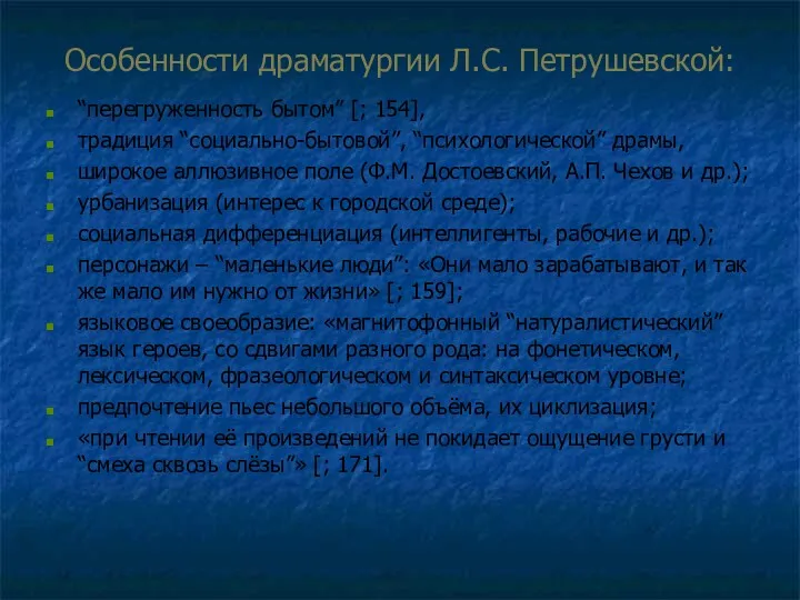 Особенности драматургии Л.С. Петрушевской: “перегруженность бытом” [; 154], традиция “социально-бытовой”,