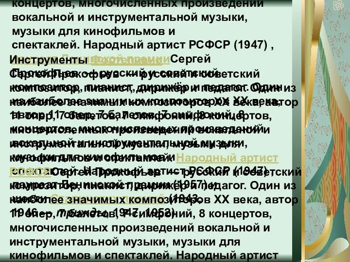 Инструменты Фортепиано Сергей Прокофьев — русский и советский композитор, пианист,