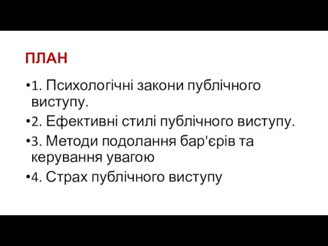 ПЛАН 1. Психологічні закони публічного виступу. 2. Ефективні стилі публічного