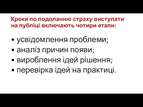 Кроки по подоланню страху виступати на публіці включають чотири етапи: