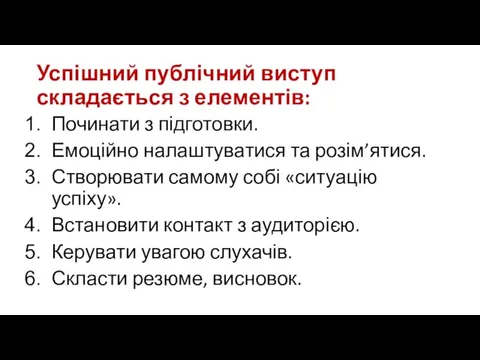 Успішний публічний виступ складається з елементів: Починати з підготовки. Емоційно