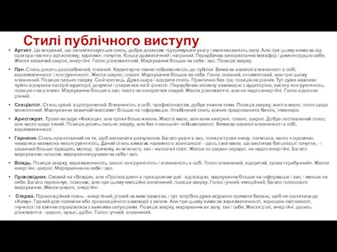 Стилі публічного виступу Артист. Це яскравий, що запам'ятовується стиль, добре