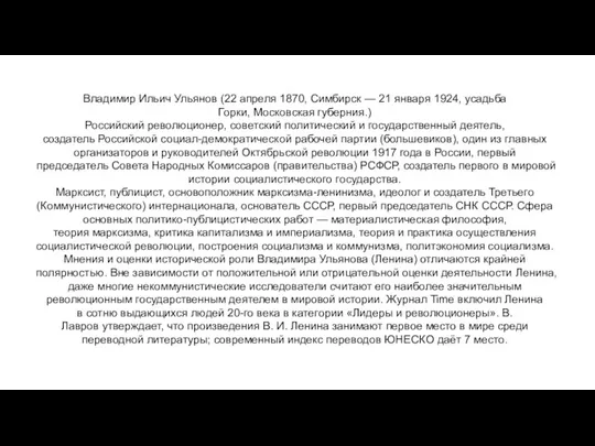 Владимир Ильич Ульянов (22 апреля 1870, Симбирск — 21 января