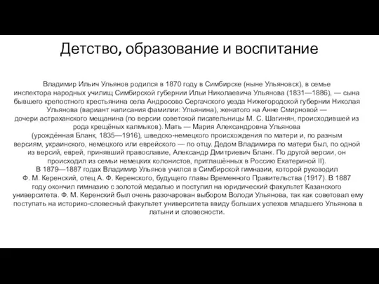 Детство, образование и воспитание Владимир Ильич Ульянов родился в 1870