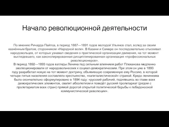 Начало революционной деятельности По мнению Ричарда Пайпса, в период 1887—1891