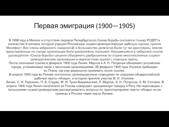 Первая эмиграция (1900—1905) В 1898 году в Минске в отсутствие