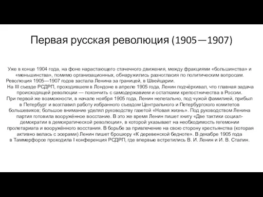 Первая русская революция (1905—1907) Уже в конце 1904 года, на