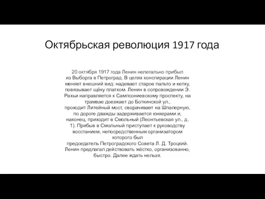 Октябрьская революция 1917 года 20 октября 1917 года Ленин нелегально