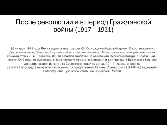 После революции и в период Гражданской войны (1917—1921) 28 января