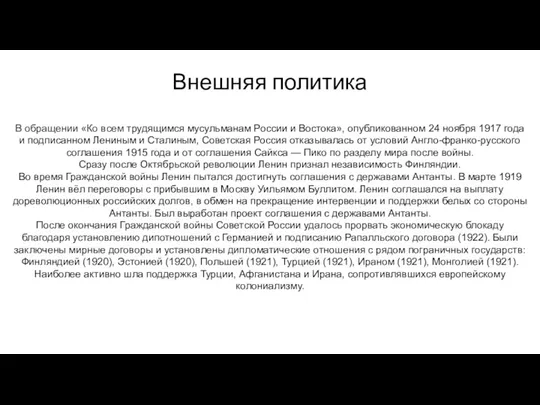 Внешняя политика В обращении «Ко всем трудящимся мусульманам России и